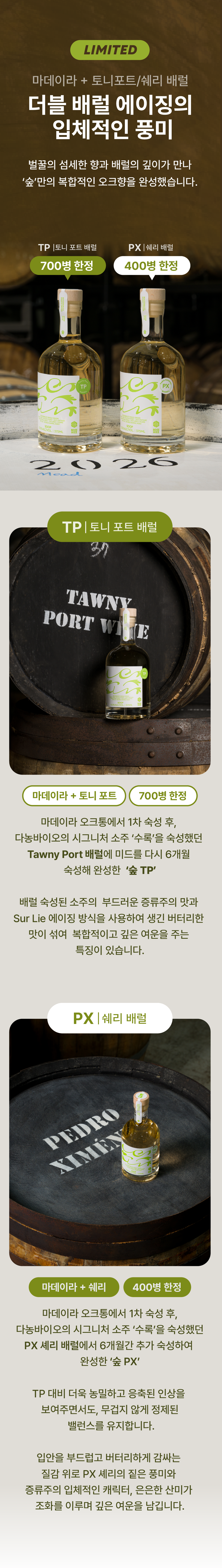 [4년 숙성 + 더블 배럴 에이징] 숲 SOOP