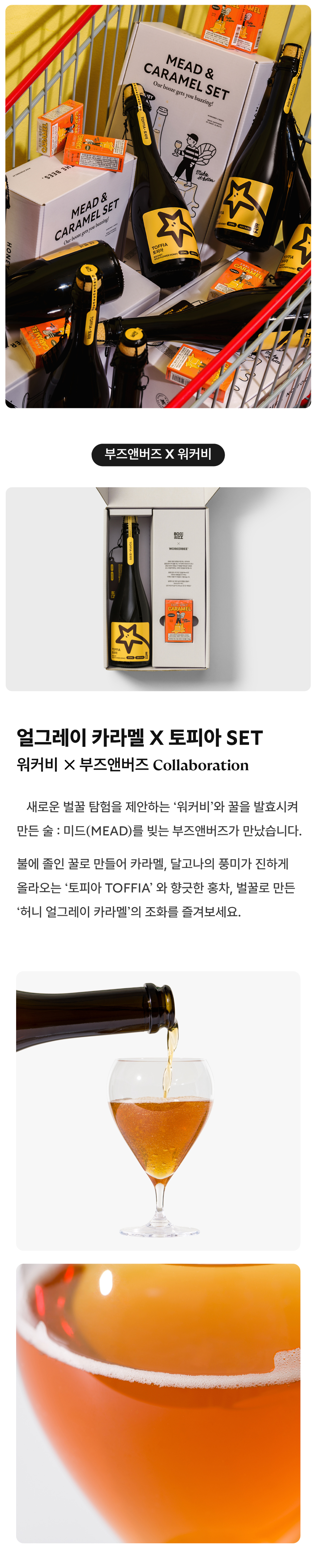 [꿀카라멜 x 꿀술(mead)] 얼그레이 카라멜 & 토피아 set