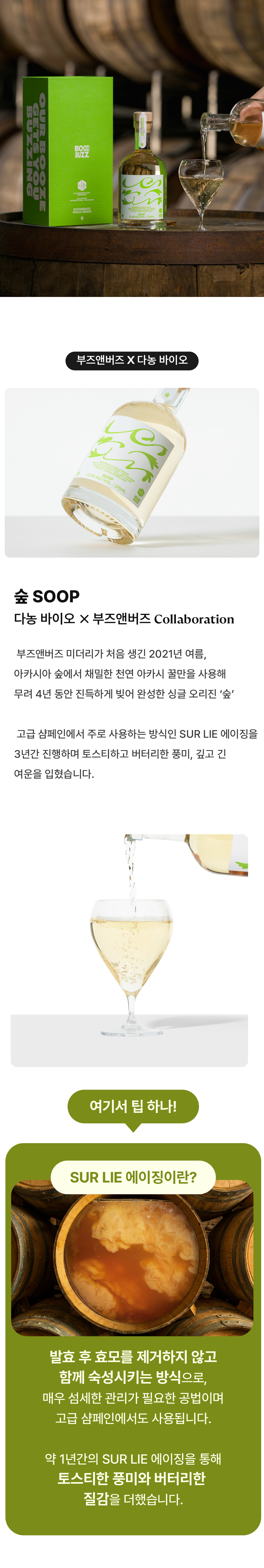 [4년 숙성 + 더블 배럴 에이징] 숲 SOOP