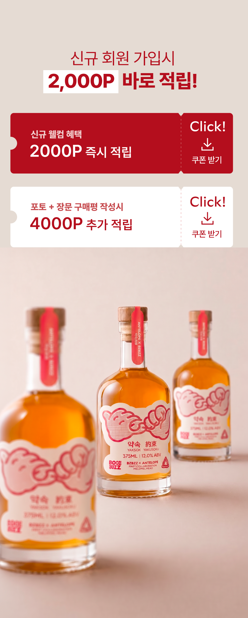 [안텔롭 x 부즈앤버즈 미더리 콜라보] 약속 YAKSOK 쟁여두기 세트 (4병)