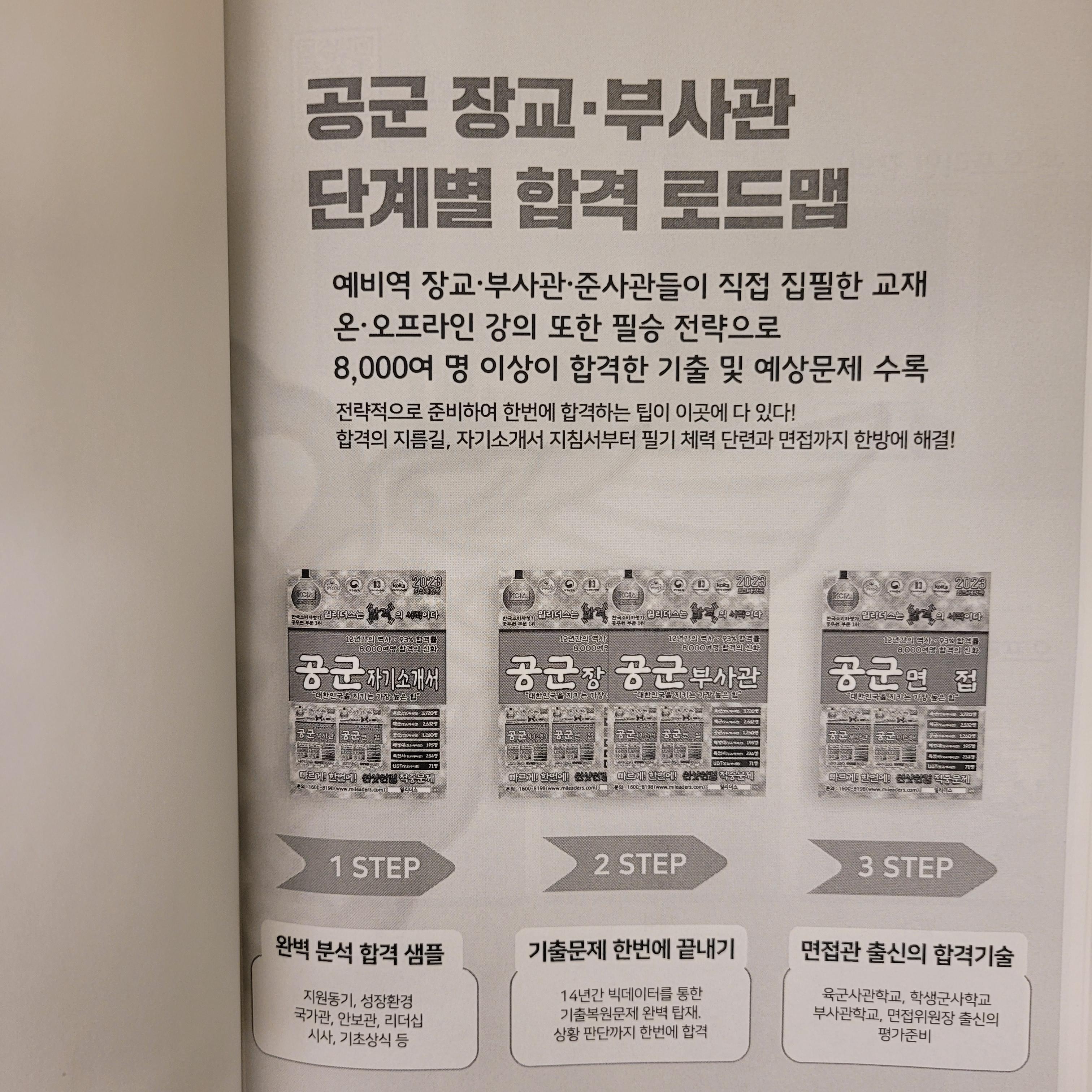 공군부사관 장교 면접(2023) 완벽 대비 최종 합격 | 지원동기 성장환경 기출문제 (1시험장) 공군부사관 장교 면접(2023) 완벽 대비 최종 합격 | 지원동기 성장환경 기출문제 (1시험장)