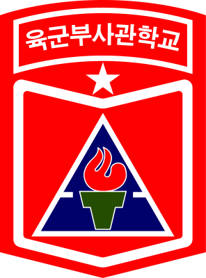 육군부사관학교