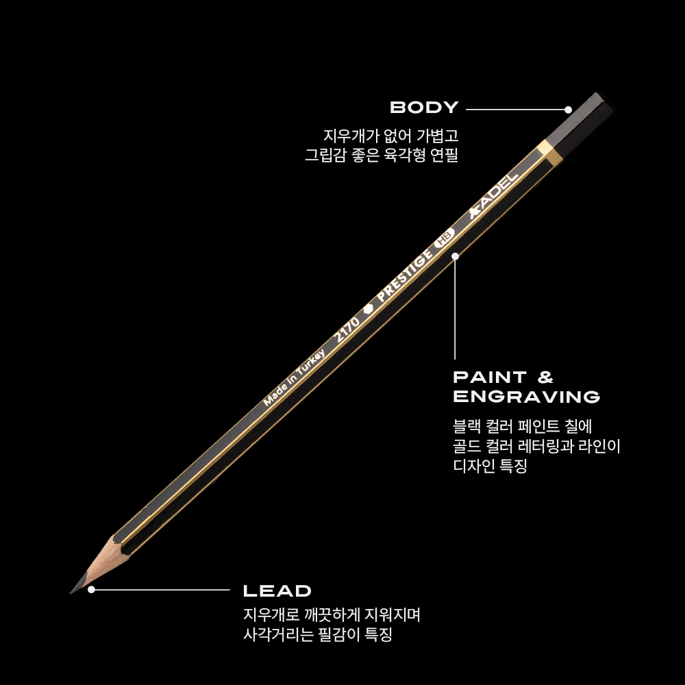 아델 ADEL 프리스티지 2170 연필 특징