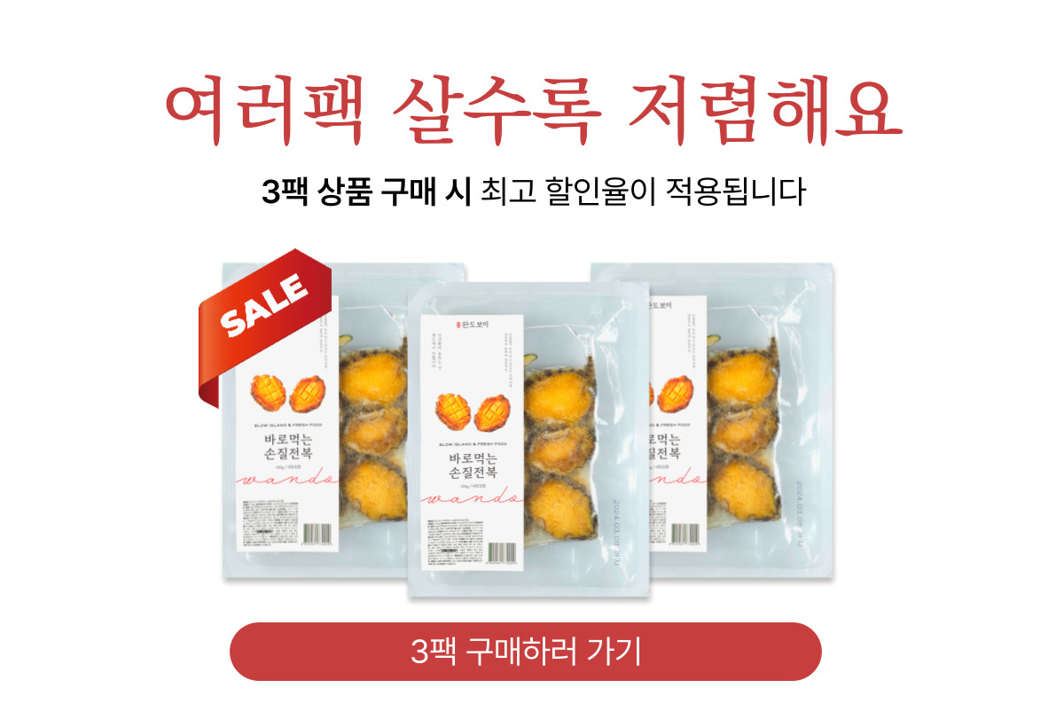 완도보이 바로 먹는 손질 전복 200g * 2팩
