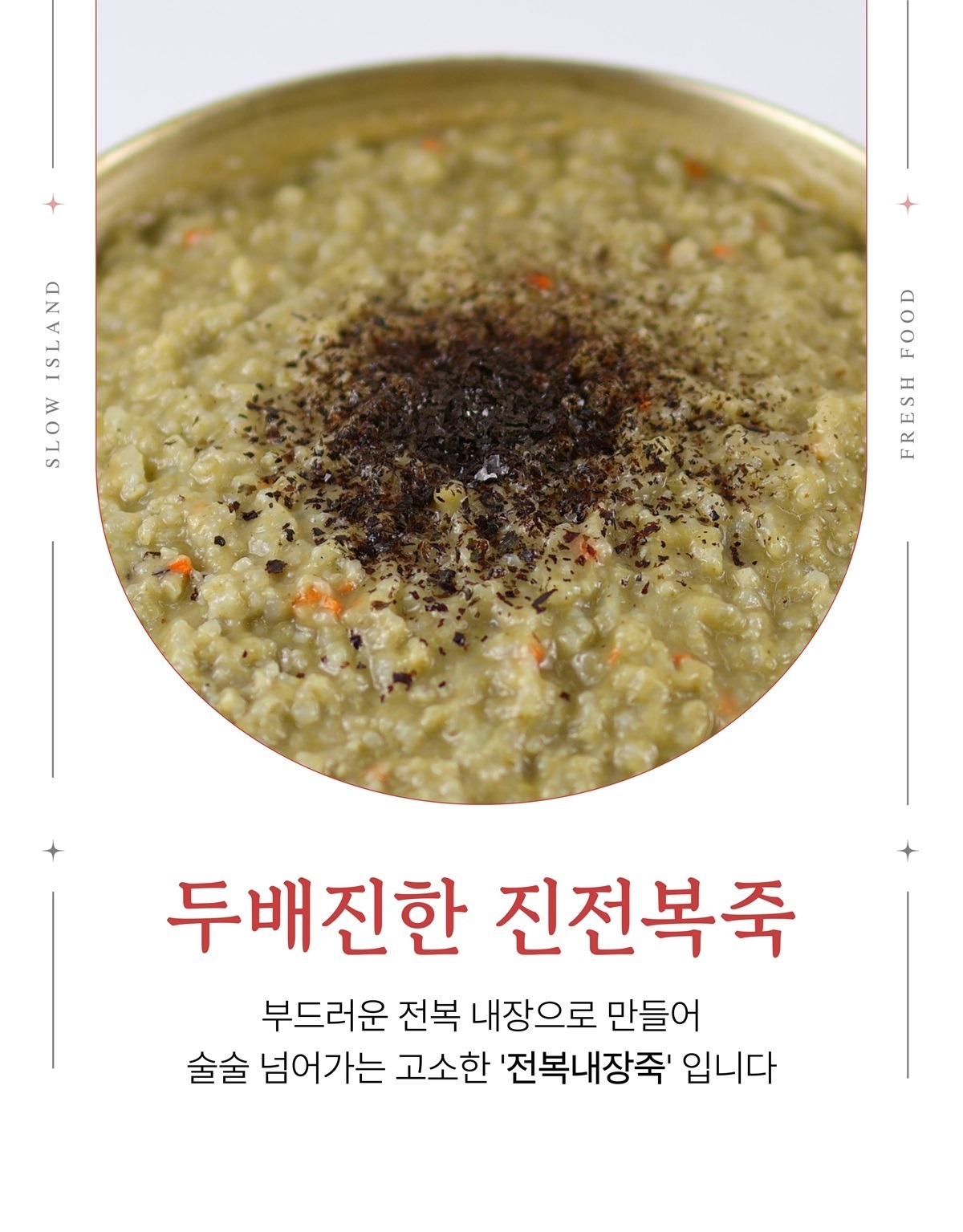 두배 진한 진 전복죽 (1팩 기준)