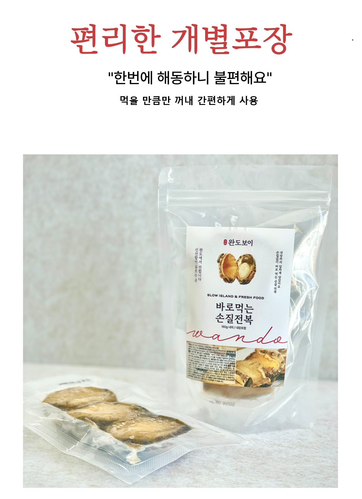 완도보이 바로 먹는 손질 전복 (2pcs 75g내외) 1팩