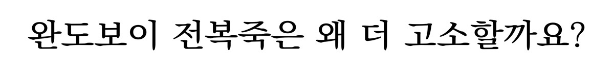 두배 진한 진 전복죽 (1팩 기준)
