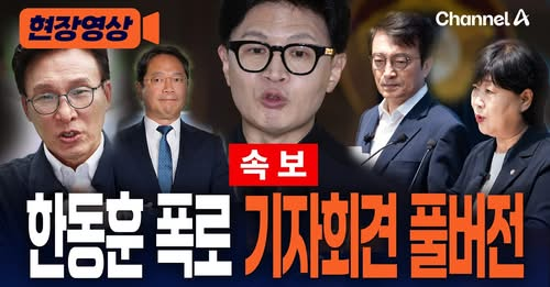 [속보] 한동훈 또 폭로했다…긴급 기자회견 풀버전 [현장영상] / 채널A