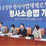 헌법정신 뭉갠 與의 공소기각 요건 확대… ‘무전유죄’ 폐해 커진다[Deep Read]