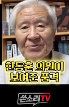 한동훈 의원 12분의 질의가 보여준 품격!!👍👍