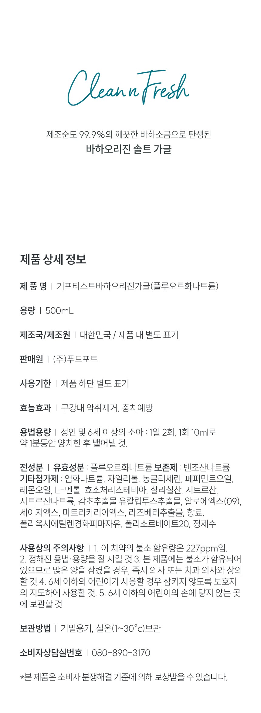 기프티스트 바하오리진 솔트 가글 500mL