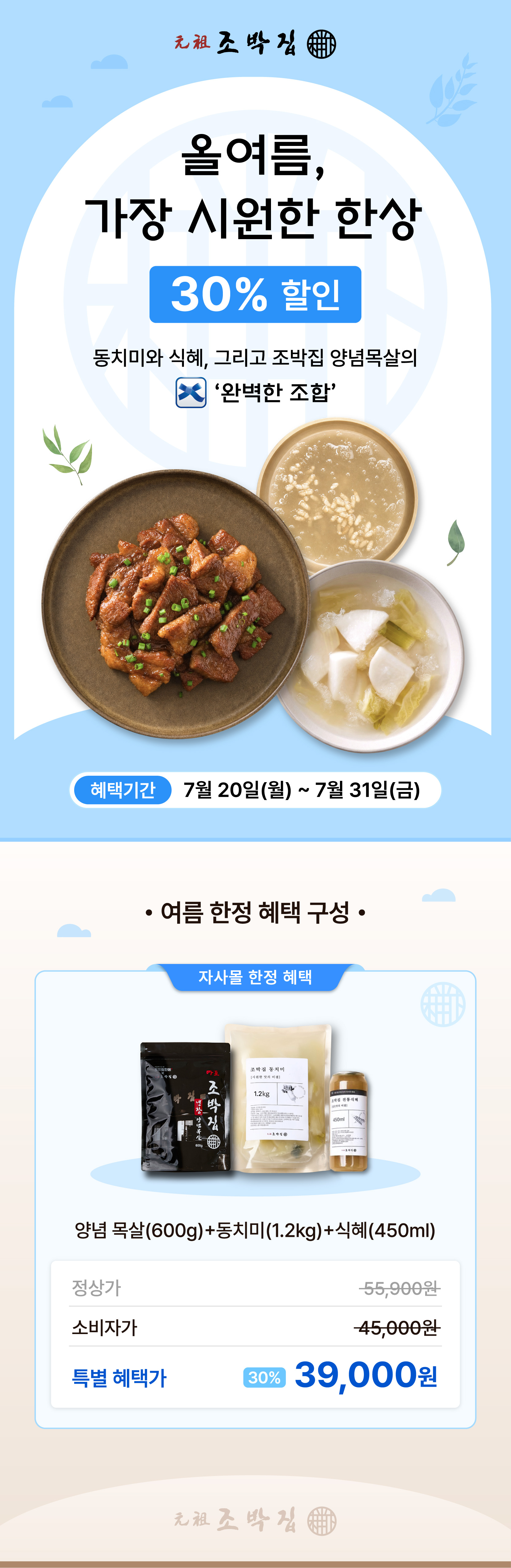[조박집] 여름 프로모션 / 가장 시원한 한상