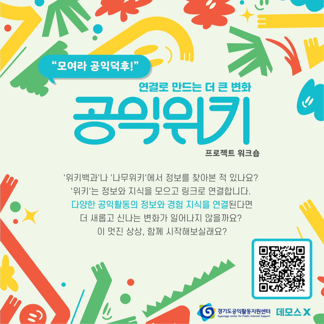 사회적협동조합빠띠]공익위키 프로젝트 워크숍 \, image size:1080x1080