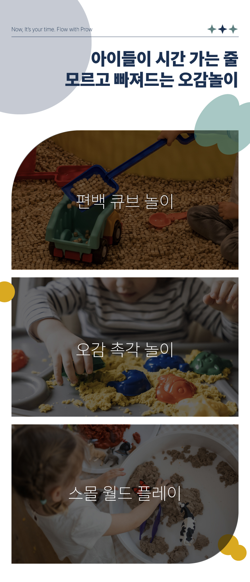 아이들이 시간 가는줄 모르고 빠져드는 오감놀이 종류.