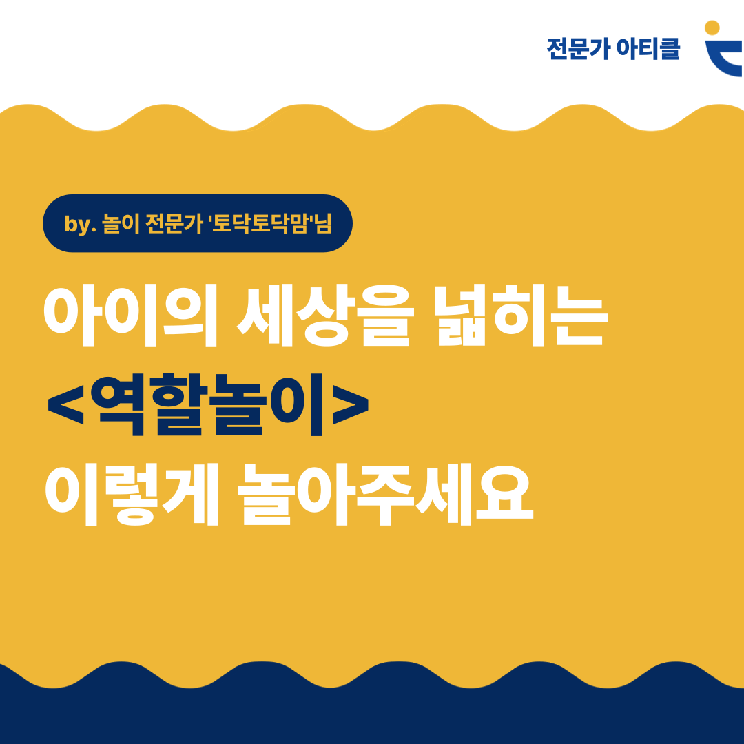 아이의 세상을 넓히는 '역할놀이' 이렇게 놀아주세요 : 육아 정보 인사이트 | PROW 매거진