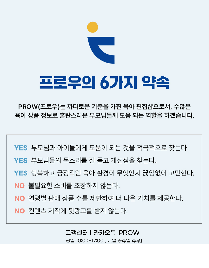 PROW의 6가지 약속