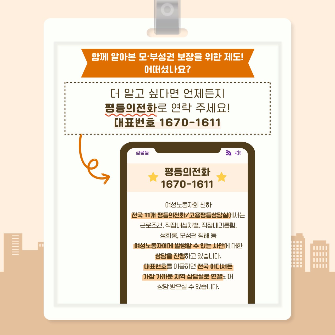 평등의전화 카드뉴스] 알아두면 쓸모있는 노동상식: 육아휴직 : 서울여성노동자회 | 소식ING