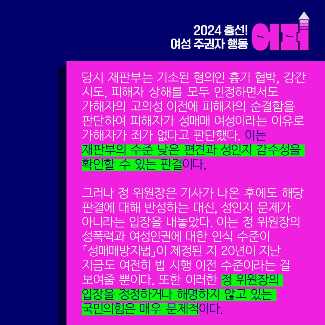 [성명] 성폭력 피해자에게 이중잣대 적용한 반인권 반여성적인 판결을 규탄하며 이에 대한 정영환 국민의힘 공관위원장과 당의