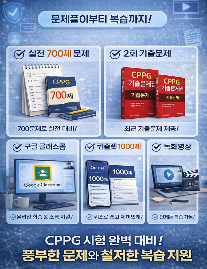 CPPG 개인정보관리사 자격증 합격과정