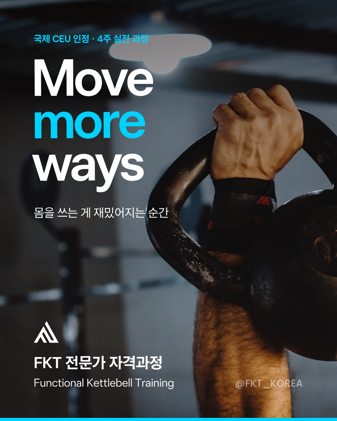 FKT 전문가 자격과정