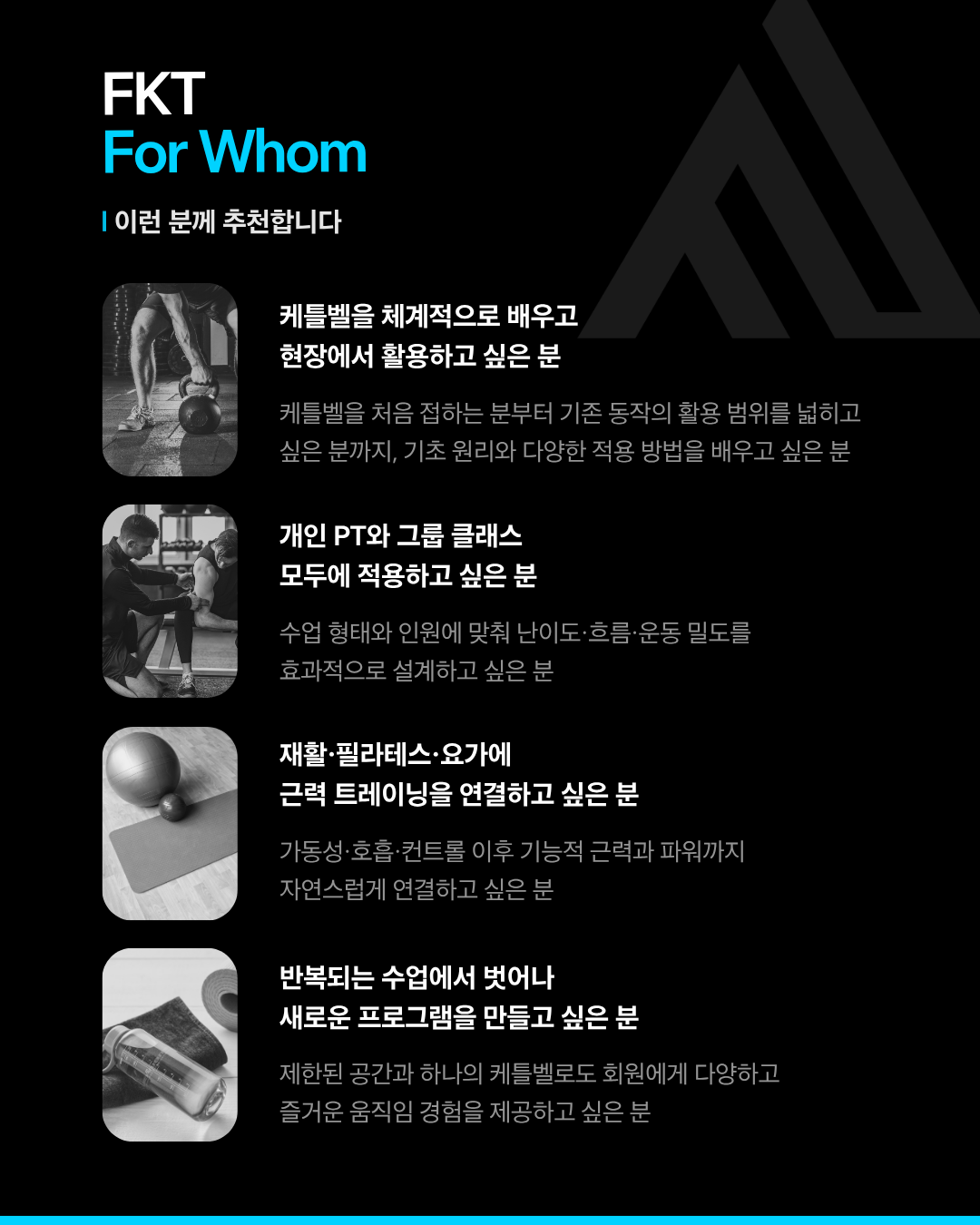 FKT 전문가 자격과정