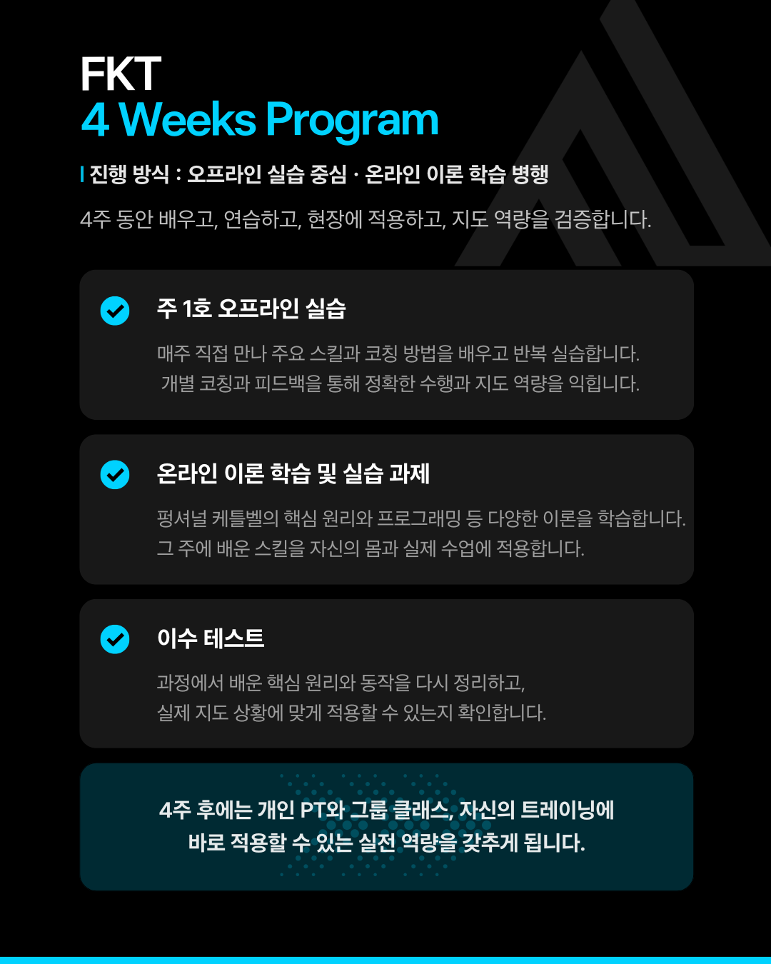 FKT 전문가 자격과정
