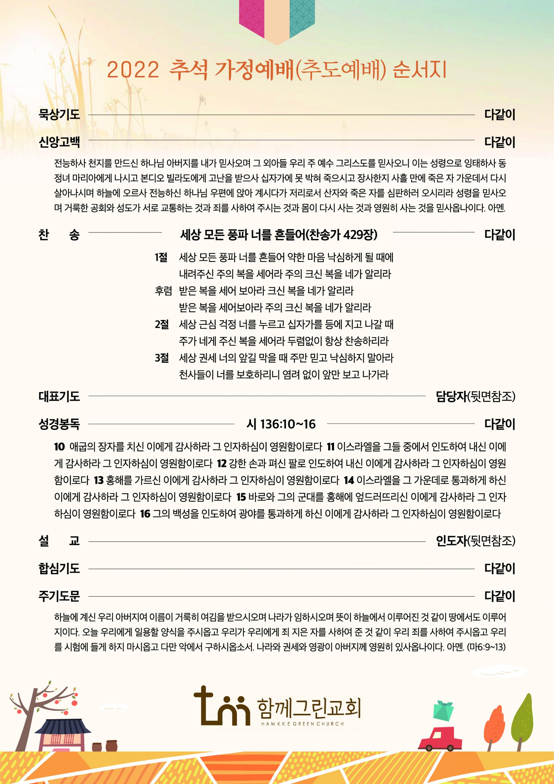 추석 가정예배 순서지 입니다. : 함께그린교회 추석 가정예배 순서지 입니다. : 함께그린교회