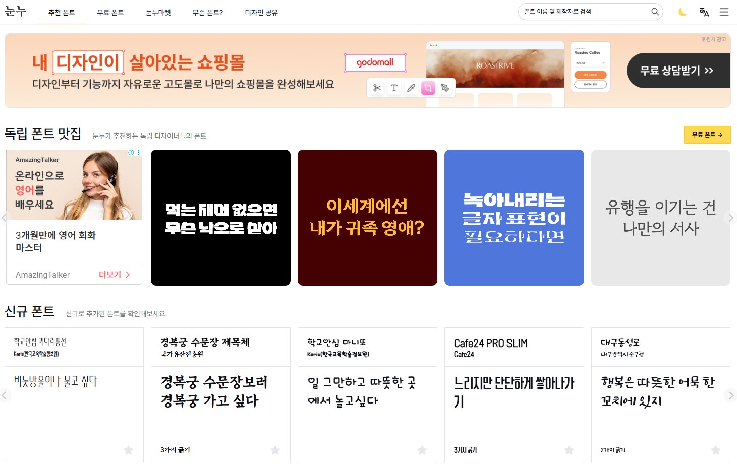 폰트사이트 눈누