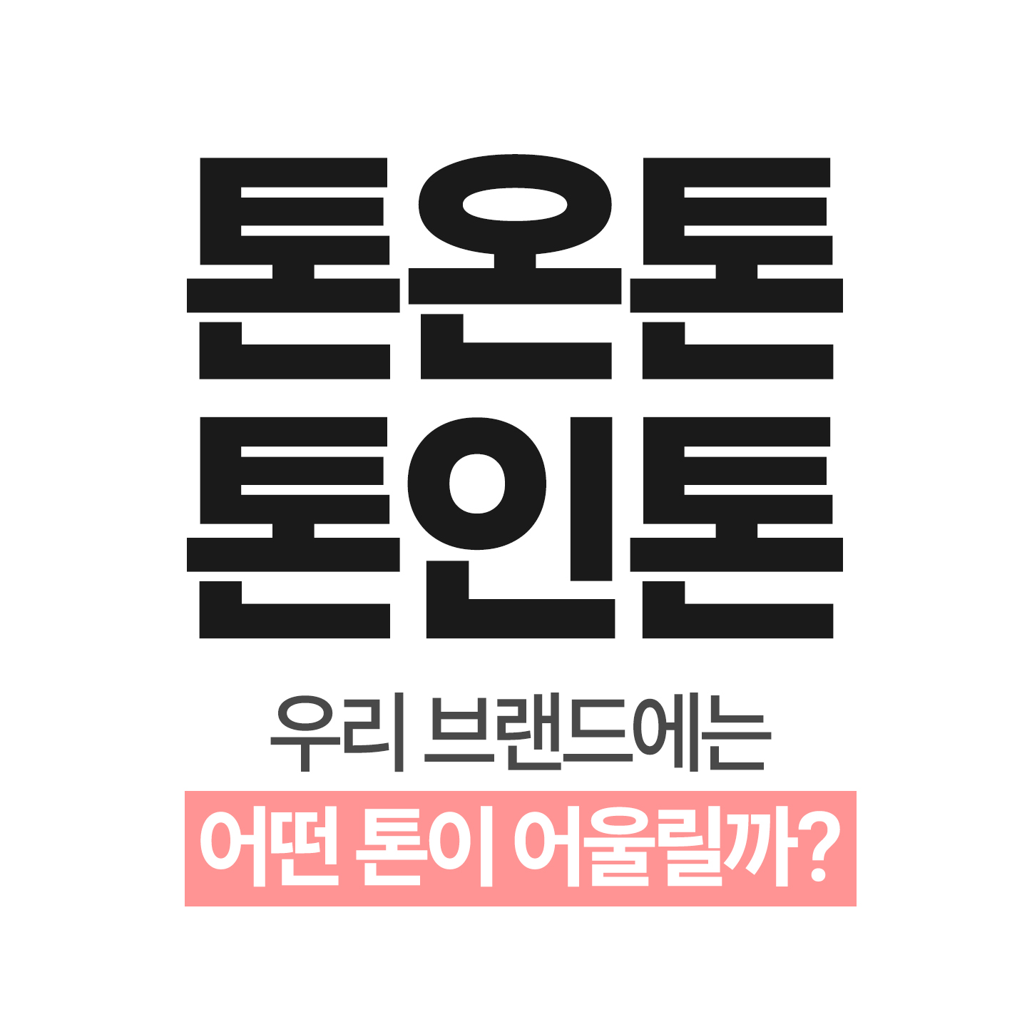 톤앤톤,톤인톤.jpg