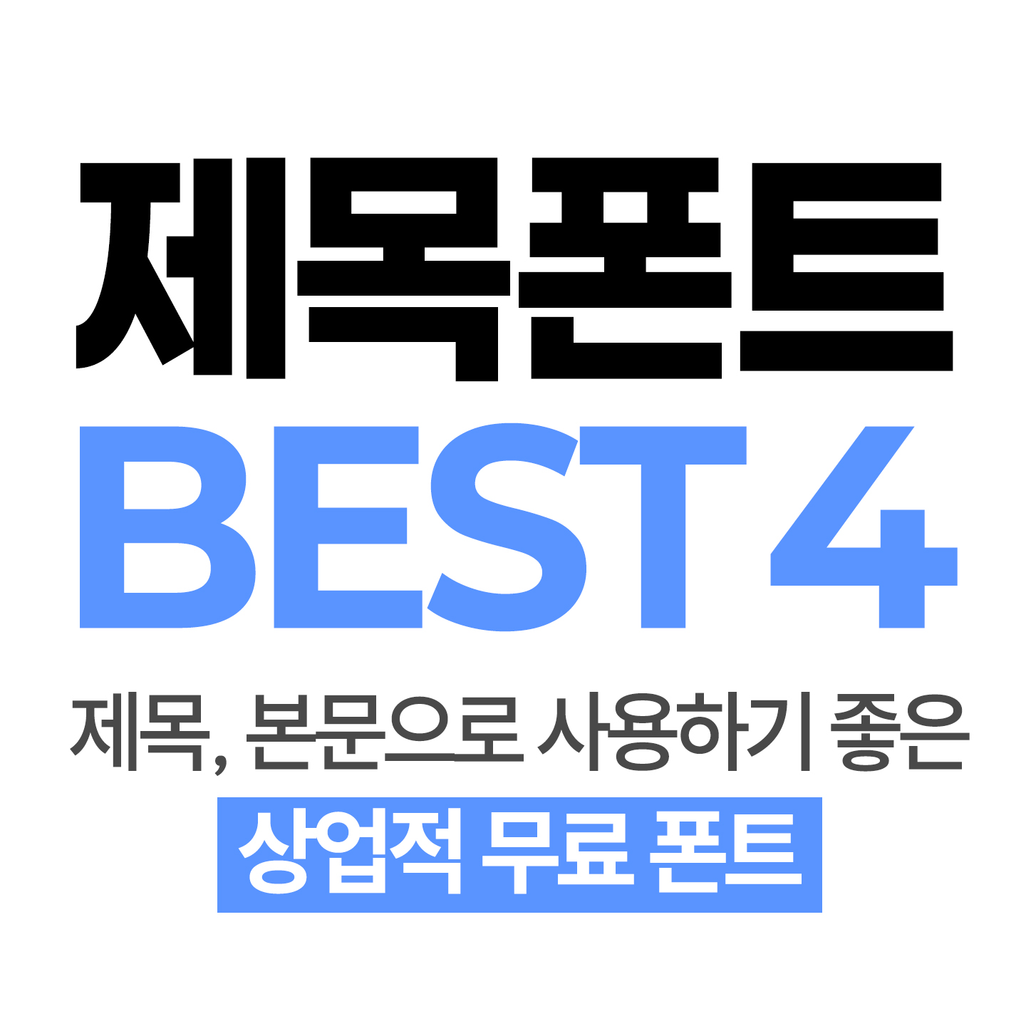 상업적 무료폰트 썸네일