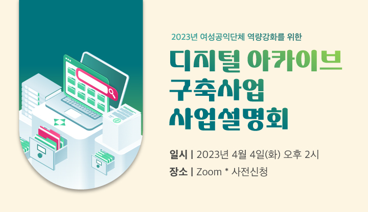 2023년 디지털아카이브 구축사업