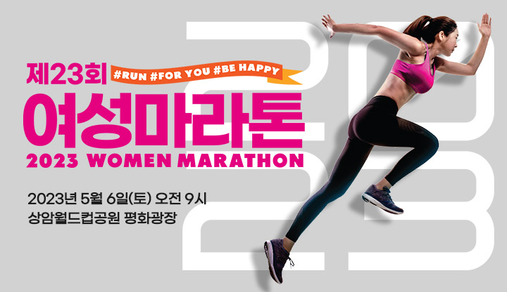 5월의 따뜻한 봄 바람 맞으며 여성마라톤대회와 함께 달려주세요