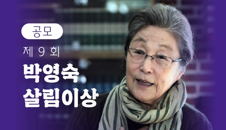 제 9회 박영숙 살림이상 공모