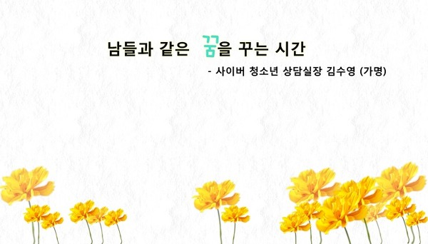 봄빛기금 장학사업] 봄빛장학생 성장스토리 1. '남들과 같은 꿈을 꾸는 시간' : 한국여성재단