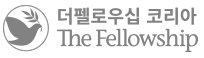 더펠로우십 코리아 The Fellowship