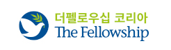 더펠로우십 코리아