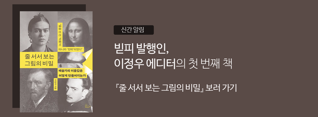 줄 서서 보는 그림의 비밀