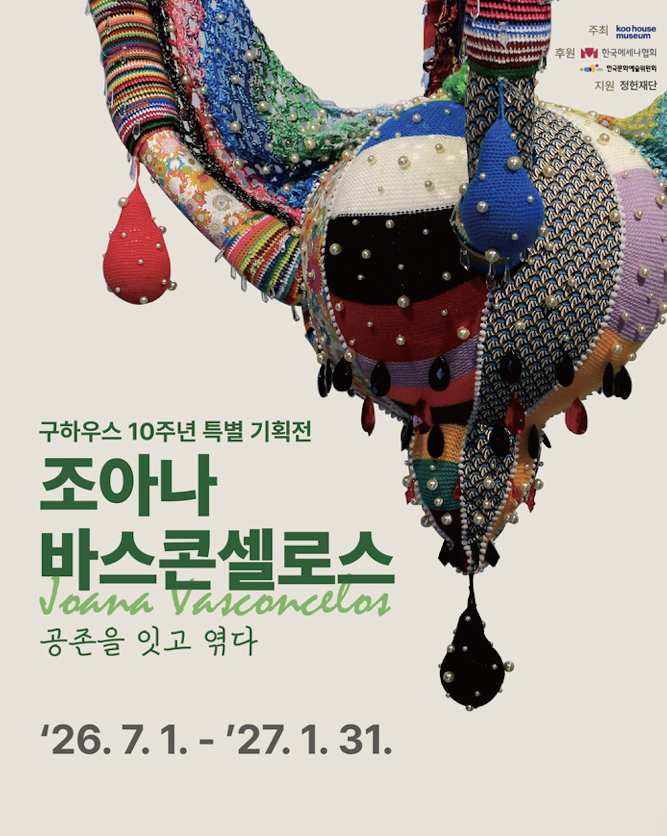 조아나 바스콘셀로스 전시 포스터 © 구하우스
