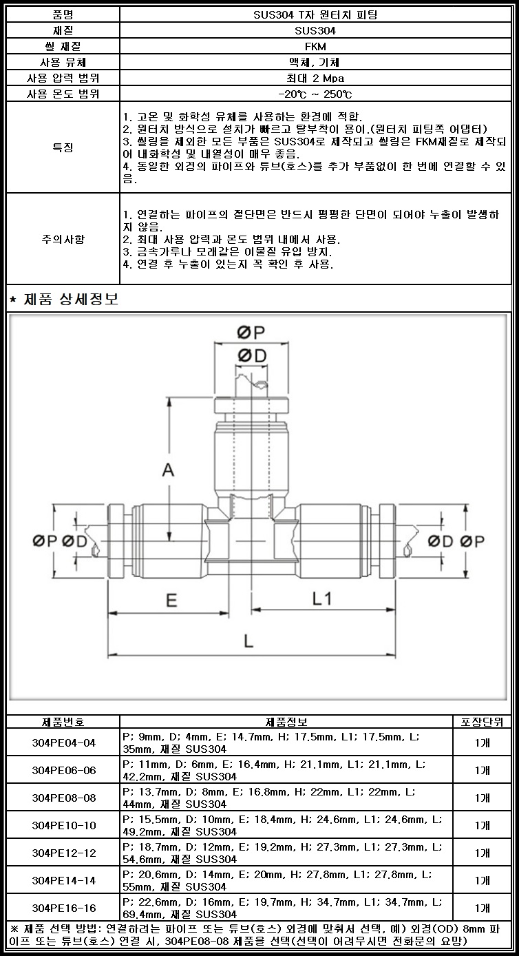 [Fitting] 304PE SUS 304 스테인리스 T자 원터치 피팅 파이프 튜브 호스 3구 연결관 아답터 휘팅