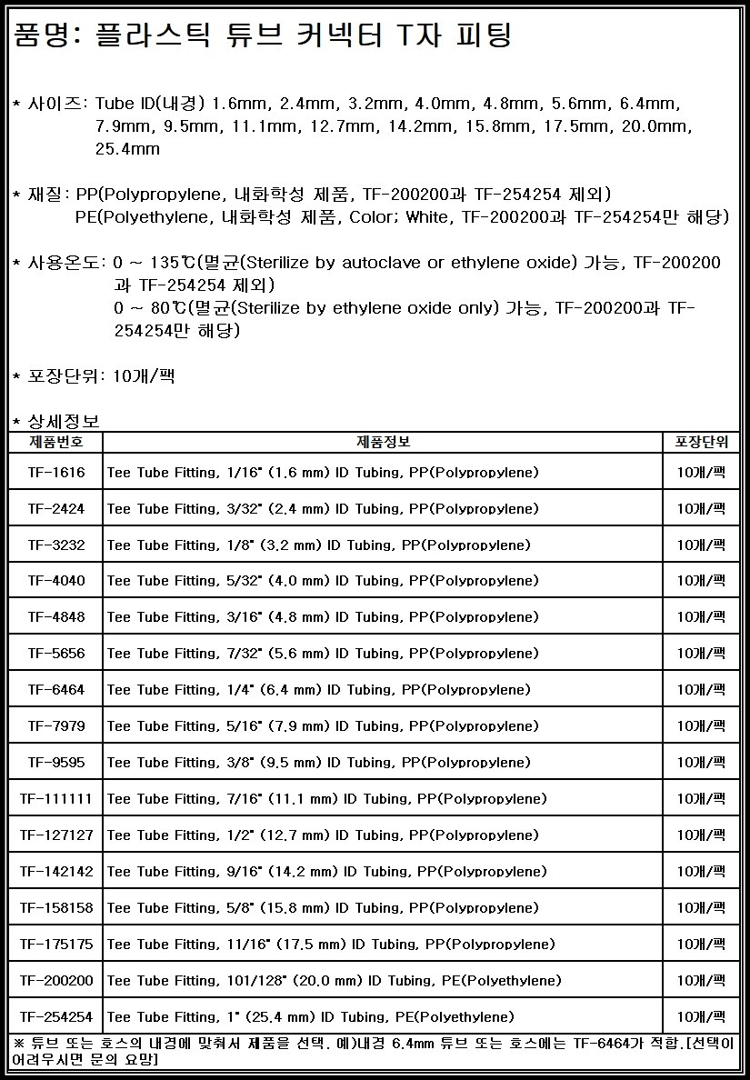 [Fitting] TF 튜브 호스 커넥터 T자 피팅 PP [튜빙 연결관 일자 Y자 레듀서 밸브 콘넥터 플라스틱 TEE]
