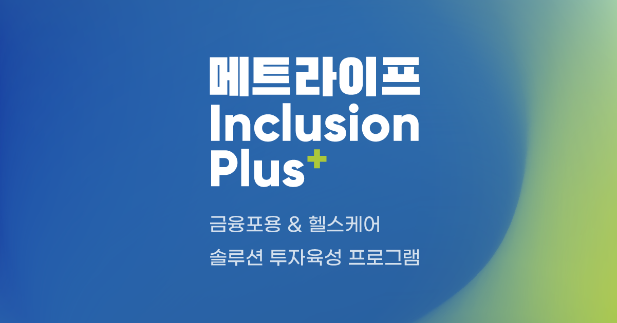 메트라이프 인클루전 플러스 - Inclusion Plus