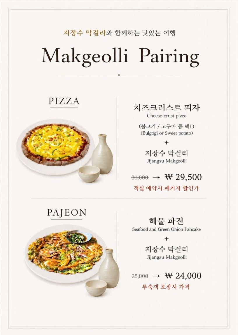 투숙객 전용 패키지 (막걸리 페어링)