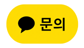 카카오톡 채널 채팅하기 버튼