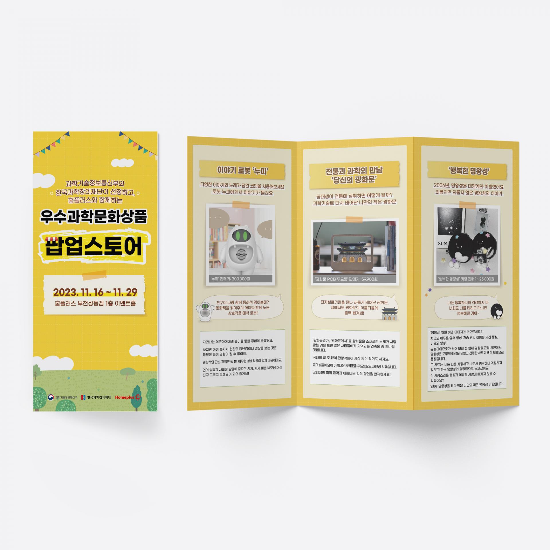 6p] 한국과학창의재단 우수과학문화상품 팝업스토어 리플렛 : PRINT DESIGN