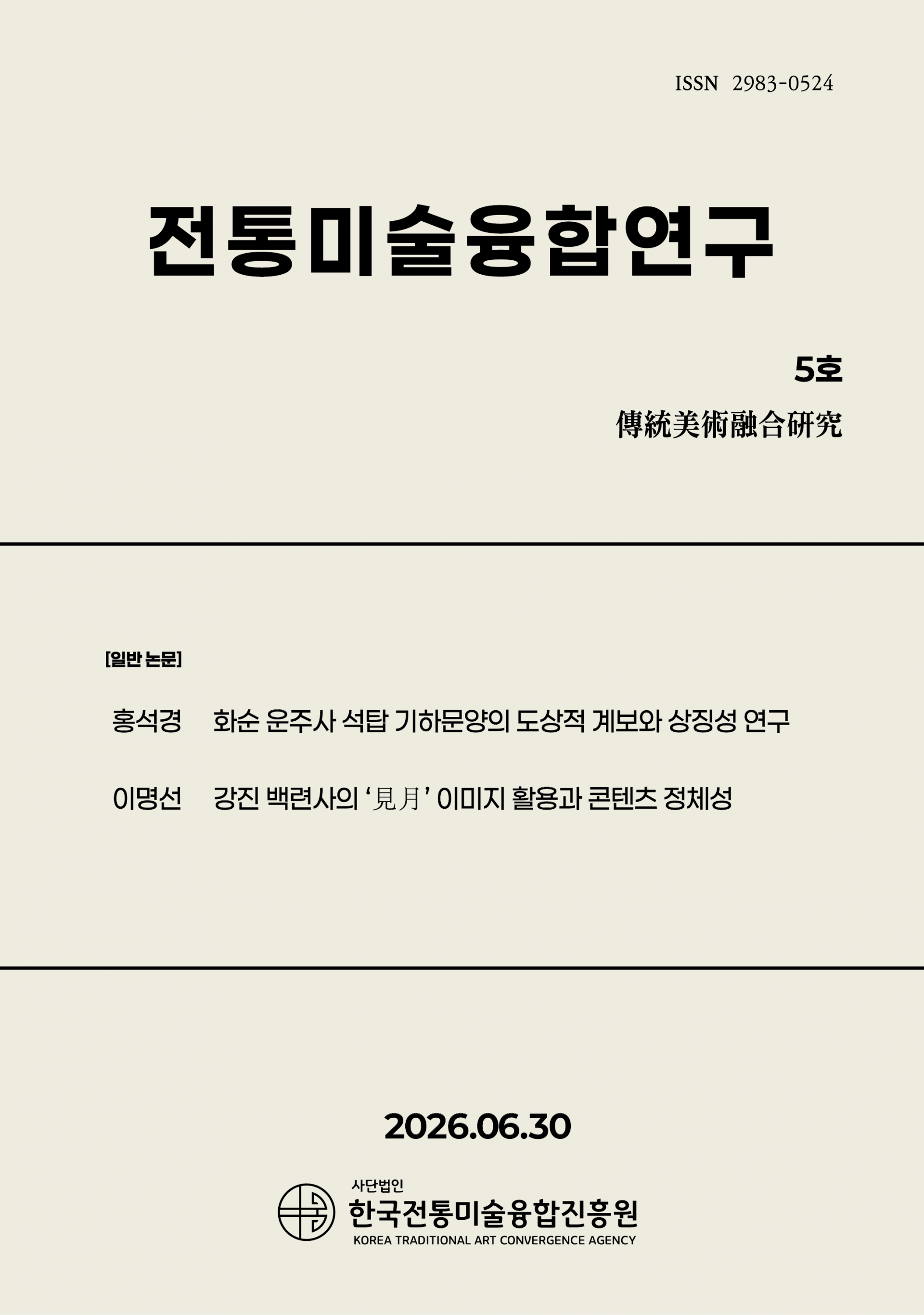 전통미술융합연구 표지