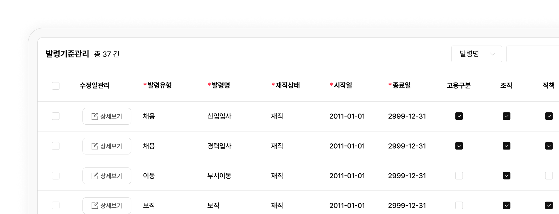 원클릭으로 설정하는 법인별 발령기준. 조회 기준일을 입력하여 확인하는 과거 발령기준.