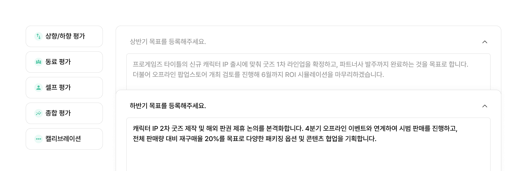 인사평가 시행 전 목표를 입력하는 화면입니다. 이후 상사, 팀원, 동료를 대상으로 다면평가를 진행합니다. 셀프 리뷰와 캘리브레이션으로 공정성을 높입니다.