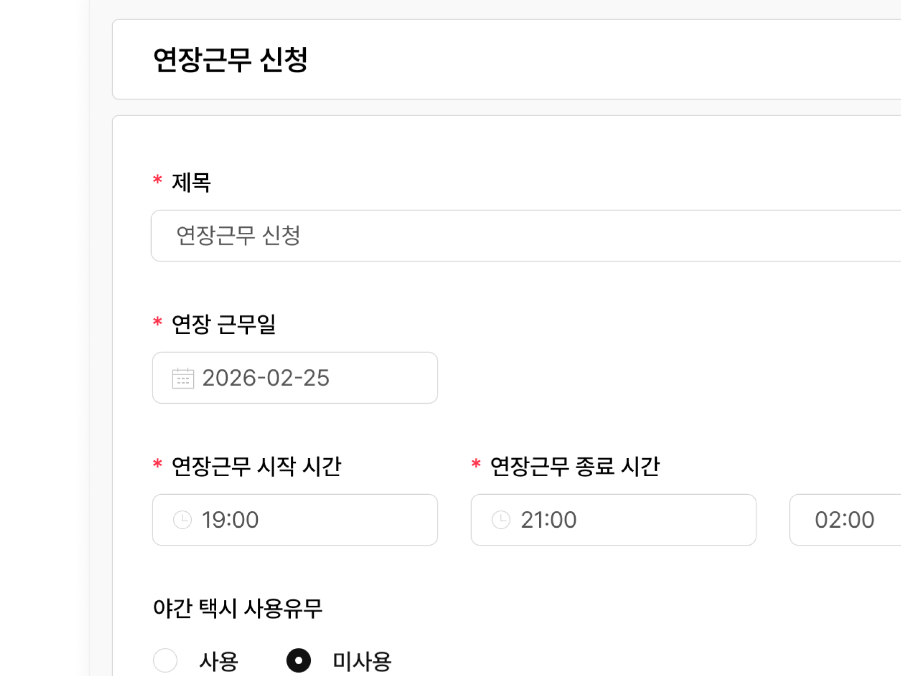 연장근무 신청서 작성