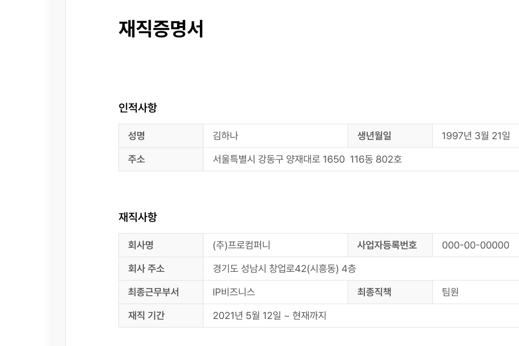 재직증명서 출력 전 입력 정보 확인