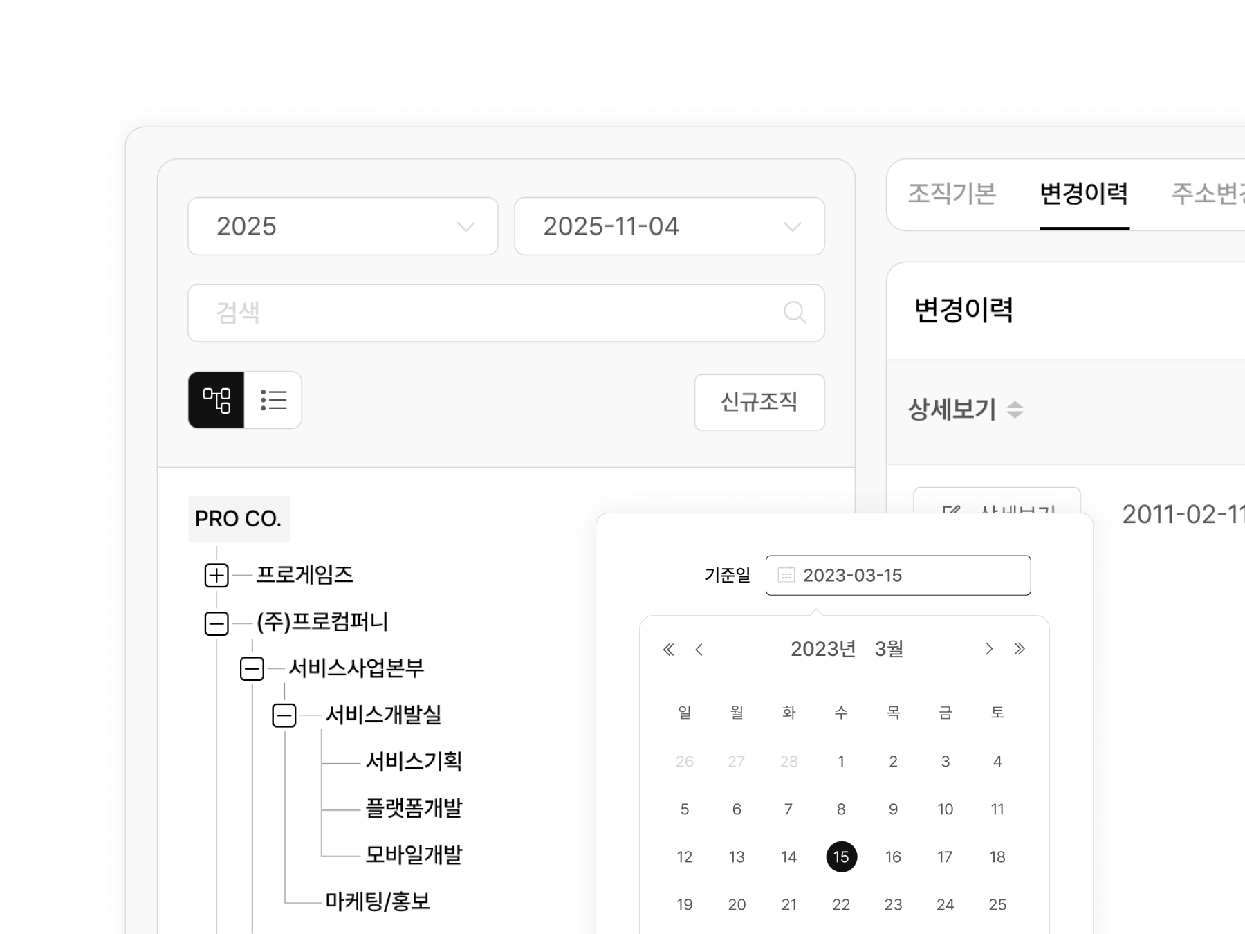 조직정보 변경 시 자동으로 기록되는 변경 이력